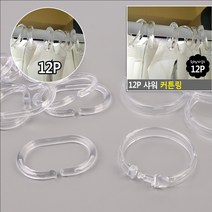 12P 샤워 커튼링 원형 커튼부속재 커튼투명링 목욕커튼링 커튼링걸이 샤워부스링, 오리지널굿즈 원형
