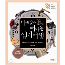 나를 찾아 떠나는 심리여행:33가지 자가진단 심리테스트, 시그마북스, 정종진 저