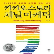 [개똥이네][중고-상] 카카오스토리 채널 마케팅
