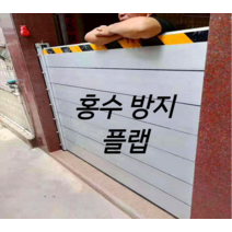 홍수 방지 플랩 및 물 차단 판 벽 조절 문 이동식 지하 주차장 가정용 안전 시설 용품, A