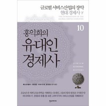 웅진북센 홍익희의 유대인 경제사 10 글로벌서비스산업의장악현대경제사 하