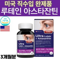눈에 좋은 초등학생 온가족 청소년 40대 50대 60대 70대 눈 건강 루테인 아스타잔틴 헤마토코쿠스 마리골드 효능 성분 영양제 LUTEIN ASTAXANTHIN