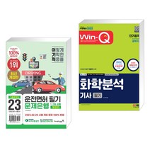 2023 이기적 운전면허 필기 문제은행 1 2종 공통 + 2023 Win-Q 화학분석기사 필기 단기합격 (전2권), 영진닷컴