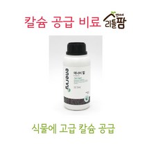 [JOY] 나무바이오 칼슘제 에너비 영양제 농업 칼슘18 비료 칼 식물, 에너비 칼(소량)