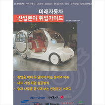 미래자동차 산업분야 취업가이드 + 미니수첩 증정, 미래기술정보리서치, 비티타임즈
