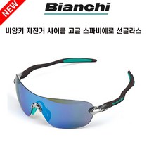 비앙키 자전거 사이클 선글라스 스파비에로 고글, 스파비에로고글