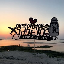 [아티파티토퍼] 심플 제주여행 하르방 제주도 가족 힐링 여행 피켓 소품 케이크토퍼, 행복한 여행중