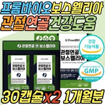 프롬바이오 관절 연골 건강 기능 식품 보스웰리아 식약처인증 정 환 알약 캡슐 허리 골반 무릎 무릅 손가락 발가락 어깨 목 조인트 40대 50대 60대 70대 80대 중년 노년 부모님 선물