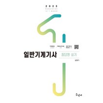 2023 일반기계기사 필답형 실기:작업형 실기시험 예상문제 및 해답 수록, 2023 일반기계기사 필답형 실기, 김영기(저),구민사,(역)구민사,(그림)구민사, 구민사