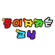 [지니스쿨] 교실 환경미화 - 글자 (꿈이 자라는 교실)