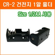 건전지 홀더 CR-2 홀더 1/2AA 1.5V 3V 3.6V 건전지 배터리 홀더 소켓