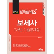 토마토패스 보세사 7개년 기출문제집, 예문에듀