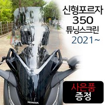 SH포르자350스크린 신형포르자350윈도우 튜닝윈드쉴드 신형포르자350바람막이 포르자350윈드쉴드 튜닝용품 포르자350튜닝파츠 쉴드 포르자350부품 포르자300부속 포르자스크린, (쿠)SH포르자350쉴드/투명+H링+H씬2+F씬2