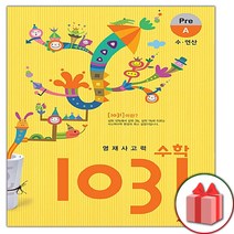 선물+2023년 영재 사고력 수학 1031 Pre A (수 연산)
