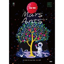 화성 개미(Mars Ants), 문화장 기획/안대천,루다,윤슬,찐선생 글/구본혁 그림, 아이휴먼