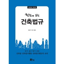 한눈에 보는 건축법규(2023), 미세움, 황석규(저),미세움,(역)미세움,(그림)미세움