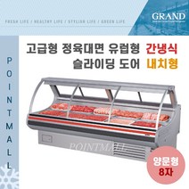 그랜드우성 업소용 고급형 정육대면 유럽형 8자 GWF-SLJ24MBF (간냉식 내치형)-전면 슬라이딩 도어, 그레이