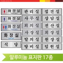 알루미늄 표지판 화장실 식당 탕비실 탈의실 관리실 접견실 원장실 전산실, 식당(60163)