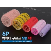 6p 찍찍이 구르프 5종 택1 Q15 Q24 Q28 Q36 Q44mm 헤어롤사용법 앞머리헤어롤 그루퍼 구루뽕, 사이즈, Q28mm