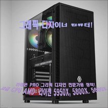 그래픽디자이너 컴퓨터/AMD라이젠9-5900X도데카(12)코어/16G/NVMe256G/B550M AORUS PRO/WX3100-4G/정격600W