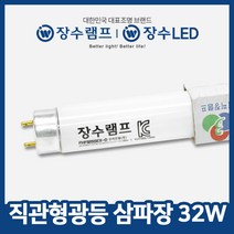 장수 직관 형광등 FL 32W 삼파장/전구 조명 등 램프, 장수 삼파장 FL 32W한박스 (흰빛)