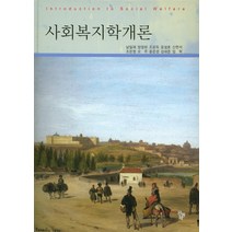 사회복지학개론, 공동체, 남일재,양정하,조윤득 등저