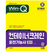 (시대) 2024 Win-Q 컨테이너크레인운전기능사 필기 단기합격 최평희, 2권으로 (선택시 취소불가)