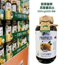 코스트코 호주산 트루블루 프로폴리스 500mg ⅹ600캡슐, 상세페이지 참조, 상세페이지 참조