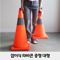 접이식 안전 경고 라바콘