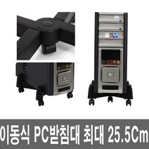 PC받침대 이동식 스탠드 거치대 컴퓨터 데스크탑 본체