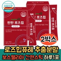 로즈힙 추출분말 30포 주스 쥬스 로즈힙퓨레스틱 보스웰리아 엘라스틴 비타민C 티리로이드 루비잔틴 피로퀴논 간편섭취 추천, 2박스