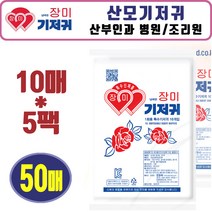 한빛 장미기저귀 100매. 10매x10팩 산모기저귀. 산부인과 병원 조리원 출산준비 요실금 일자형기저귀 성인기저귀, 10매입, 5팩