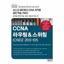 웅진북센 CCNA라우팅 스위칭ICDN2200 105 시스코네크워크CCNA자격증공인학습가이드, One color | One Size@1