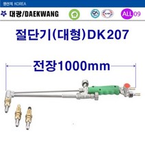 대광 산소절단기 대형(대광)DK207-1000mm, 1개