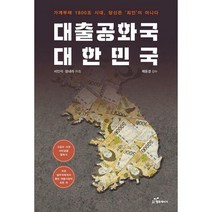 [밀크북] 행복에너지 - 대출공화국 대한민국 : 가계부채 1800조 시대 당신은 죄인이 아니다