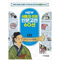 [주니어김영사] 사마천 사기열전 미래의 글로벌 리더들이 꼭 읽어야 할 인문고전을 만화로 만, 상세 설명 참조, 상세 설명 참조