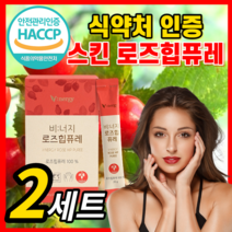 로즈힙 퓨레 쥬스 농축액 100% 로즈힙퓨레 주스 원액 추출물 스틱 첨가물없는 퓨래 푸레 홈쇼핑 식약처 인증 보조제 분말 가루 추출 이너뷰티 피부 스킨 독일산 로주힙 식약청 인정, 2세트