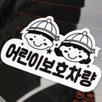 어린이보호차량 스티커 학원차량 어린이집차량 스티커 어린이 보호 표시 동승자 보호표시 1P