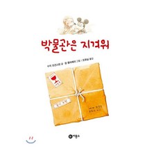 박물관은 지겨워, 비룡소, 난 책읽기가 좋아