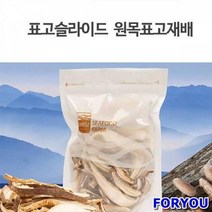ForU387 빼어날수 원목표고 슬라이드 버섯말린것 말린버섯 표고버섯 마른버섯 석이버섯, 상세페이지 참조