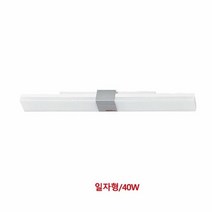 히포 LED 장식등기구 일자형/40W, 단품