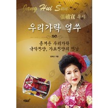 우리가락 얼쑤:흥겨운 우리가락 국악찬양 가요찬양의 만남, 지식과감성, 장희선 저