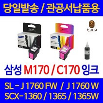 대명 삼성 SCX 1360 잉크 INK-M170 정품 재생 리필 SCX1365W BLACK 오피스 NEW 칩 사용 카트리지 M170 품질 레이져 프린터기, 1개입, M170 검정색 셀프리필충전잉크 간단한 직접주입설명서 참조 2~3번 충전가능