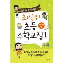 브레노스 박쌤의 최상위 초등 수학교실 1: 수와 연산(1), 상상너머