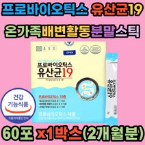 프로바이오틱스 유산균 19종 배변활동 유해균 억제 장내 곳곳 유산균 증식 온가족 어르신 부모님 중년 장년 여성 남성 식약처인증 스틱 분말 타입