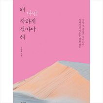 북카라반 왜 나만 착하게 살아야 해 +미니수첩제공, 김승환