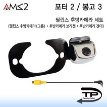 포터2 봉고3 78만화소 필립스후방카메라 풀세트(후방카메라+후방카메라브라켓+후방카메라젠더), 필립스 후방카메라(크롬)+브라켓+만도젠더