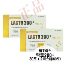 well choice 락토 200+ 30포 X 2박스 (총 60포) 장건강 유산균제 / 유통기한 : 24. 11. 13