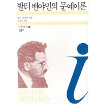 발터벤야민의 문예이론, 민음사, 발터 벤야민