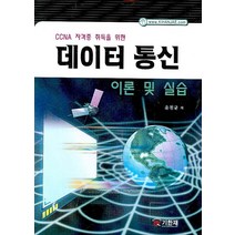 CCNA 자격증 취득을 위한 데이터 통신 이론 및 실습, 기한재
